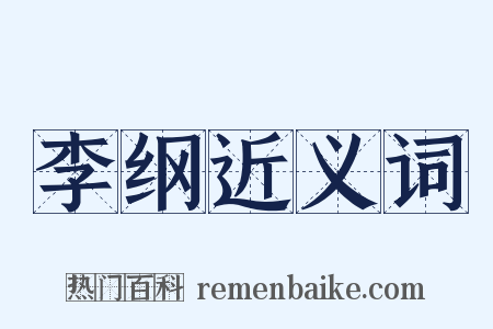 李纲近义词是什么意思的图片